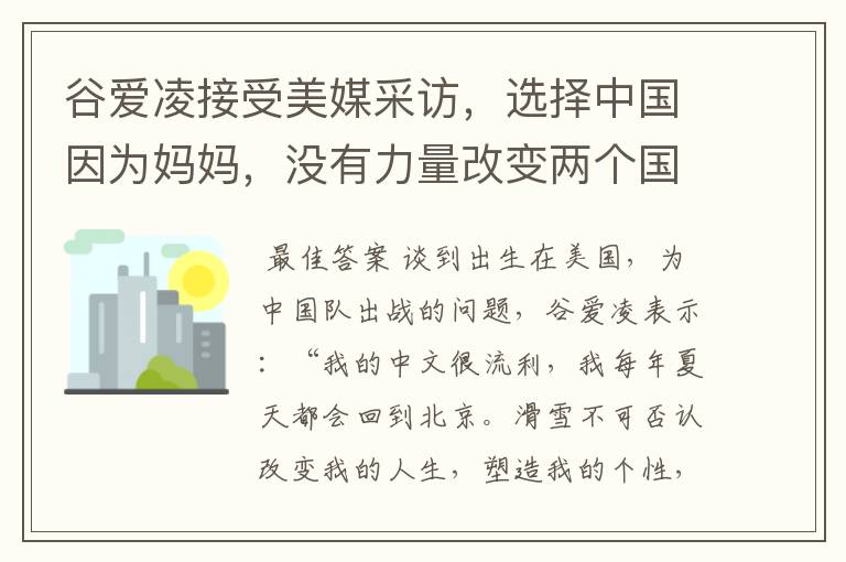 谷爱凌接受美媒采访,选择中国因为妈妈,没有力量改变两个国家,这是何意?