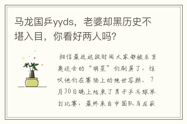 马龙国乒yyds,老婆却黑历史不堪入目,你看好两人吗?