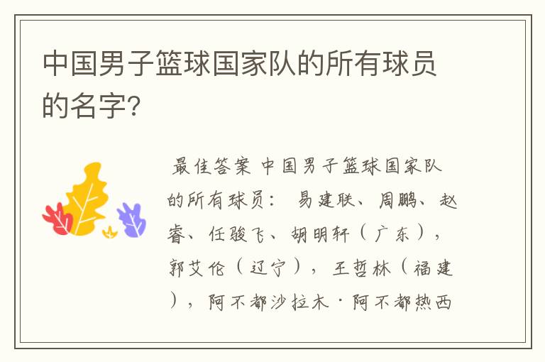 中国男子篮球国家队的所有球员的名字?