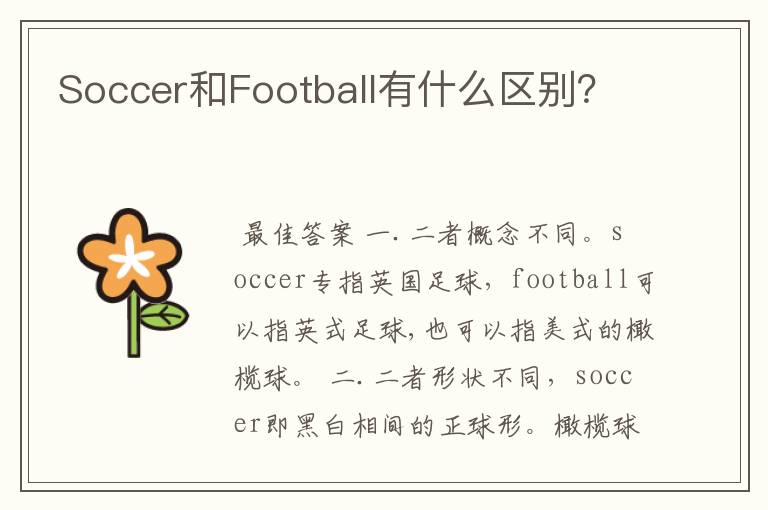 Soccer和Football有什么区别?