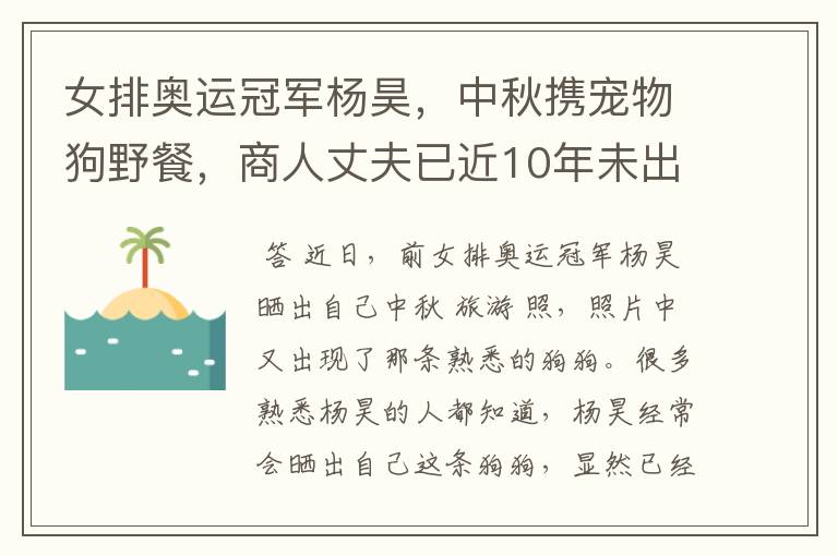 女排奥运冠军杨昊,中秋携宠物狗野餐,商人丈夫已近10年未出现