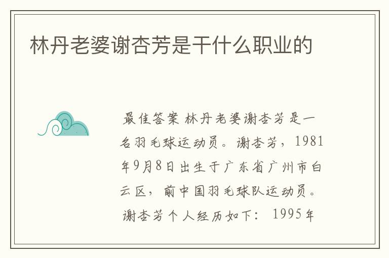 林丹老婆谢杏芳是干什么职业的