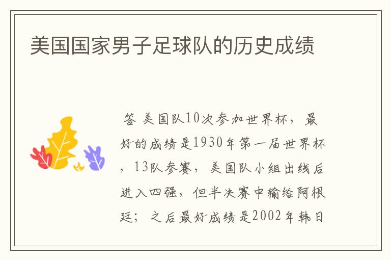 美国国家男子足球队的历史成绩