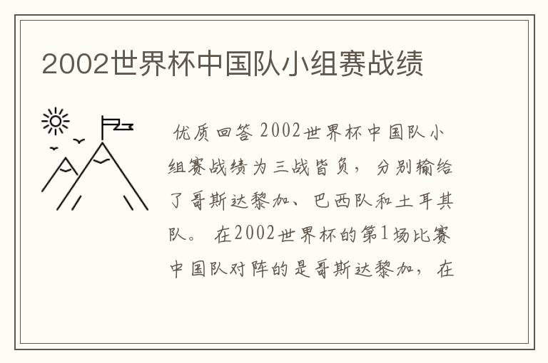 2002世界杯中国队小组赛战绩