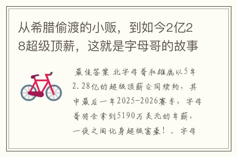 从希腊偷渡的小贩,到如今2亿28超级顶薪,这就是字母哥的故事吗?