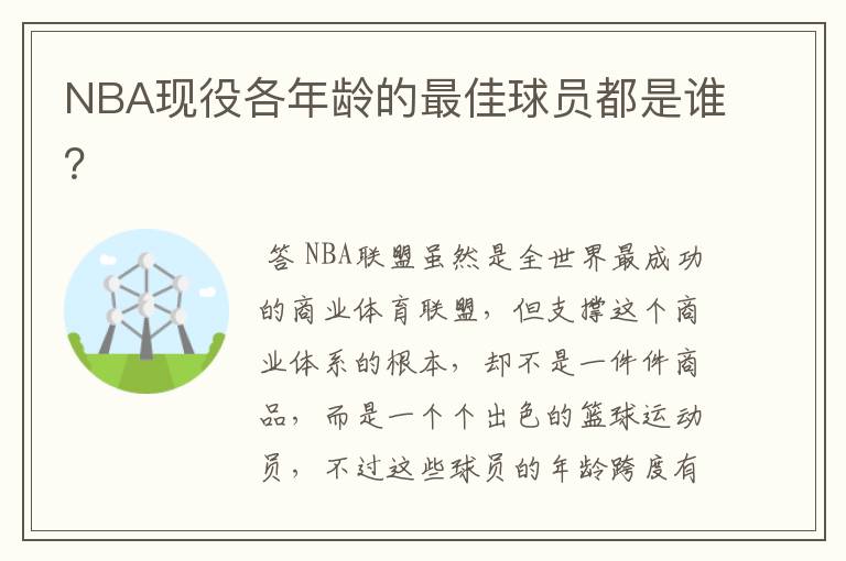 NBA现役各年龄的最佳球员都是谁?