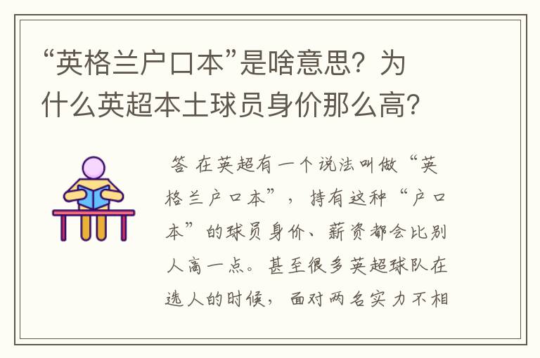 “英格兰户口本”是啥意思?为什么英超本土球员身价那么高?