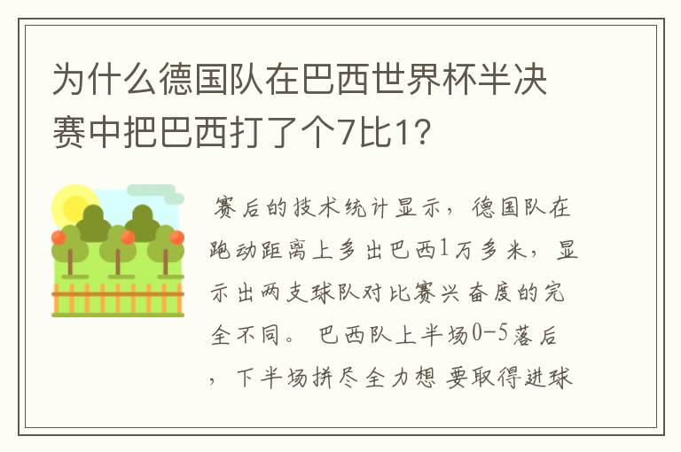 为什么德国队在巴西世界杯半决赛中把巴西打了个7比1？