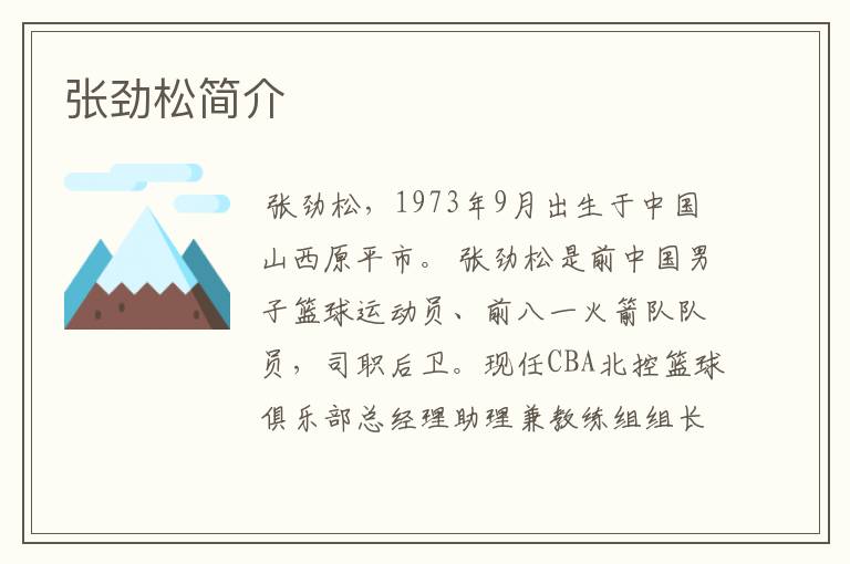 张劲松简介