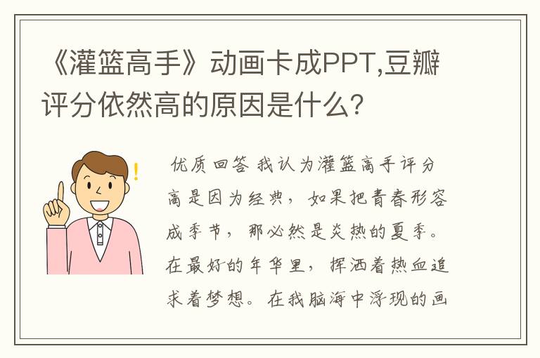 《灌篮高手》动画卡成PPT,豆瓣评分依然高的原因是什么？