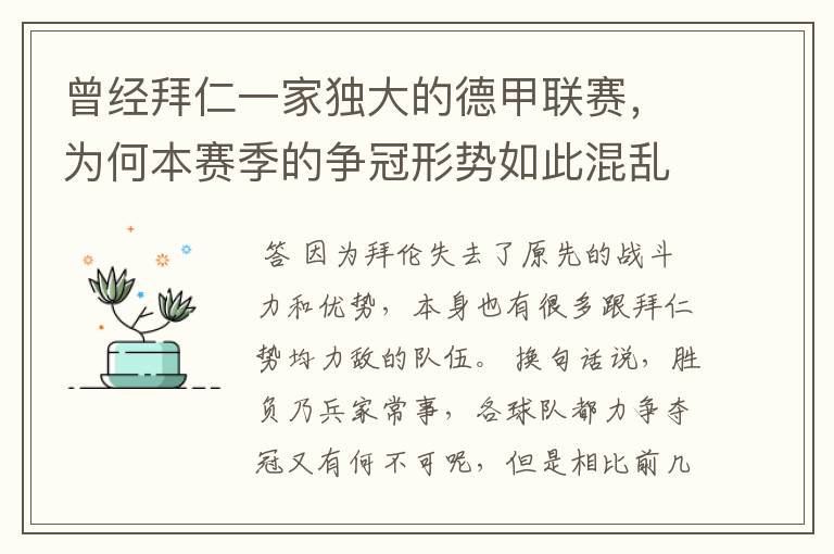 曾经拜仁一家独大的德甲联赛，为何本赛季的争冠形势如此混乱？