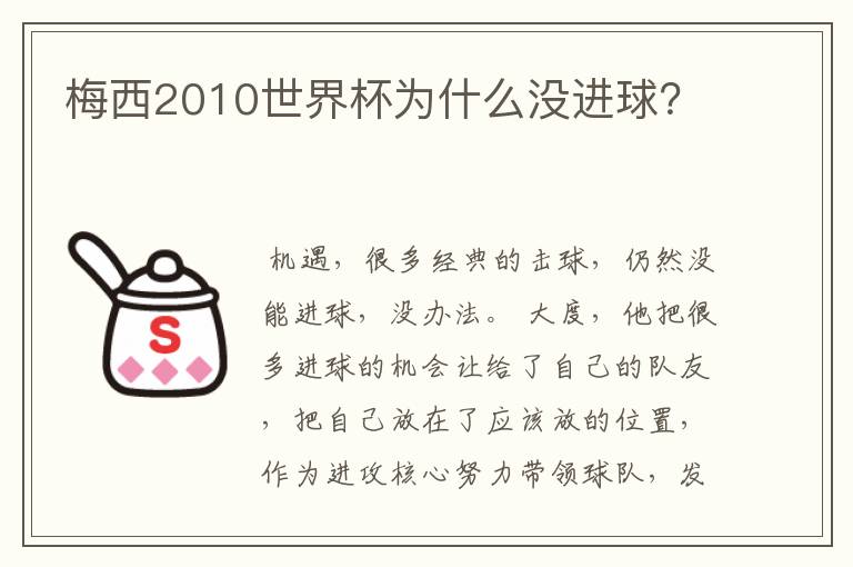 梅西2010世界杯为什么没进球?