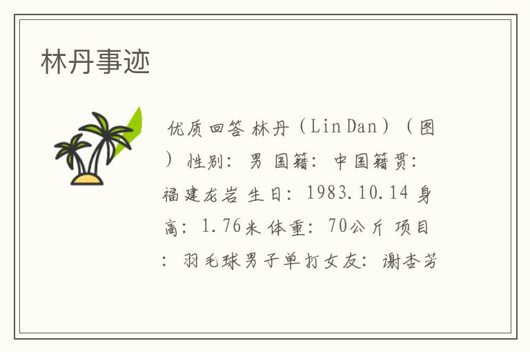 林丹事迹