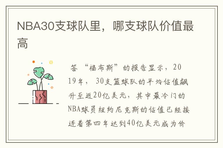NBA30支球队里,哪支球队价值最高