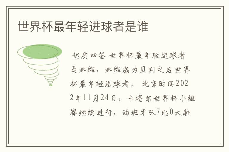 世界杯最年轻进球者是谁