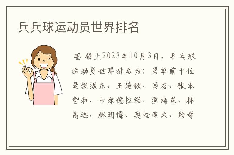 兵兵球运动员世界排名