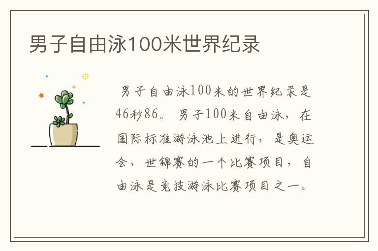 男子自由泳100米世界纪录