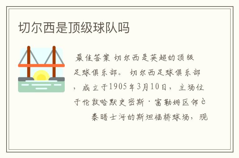 切尔西是顶级球队吗