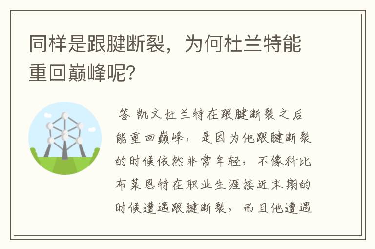 同样是跟腱断裂,为何杜兰特能重回巅峰呢?
