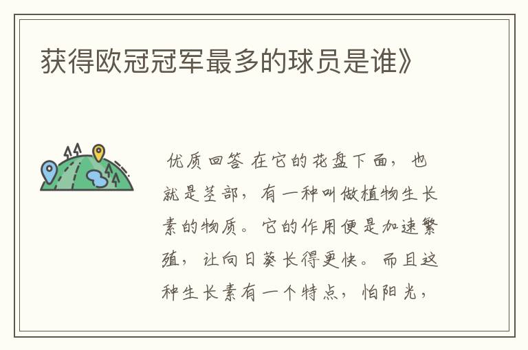 获得欧冠冠军最多的球员是谁》