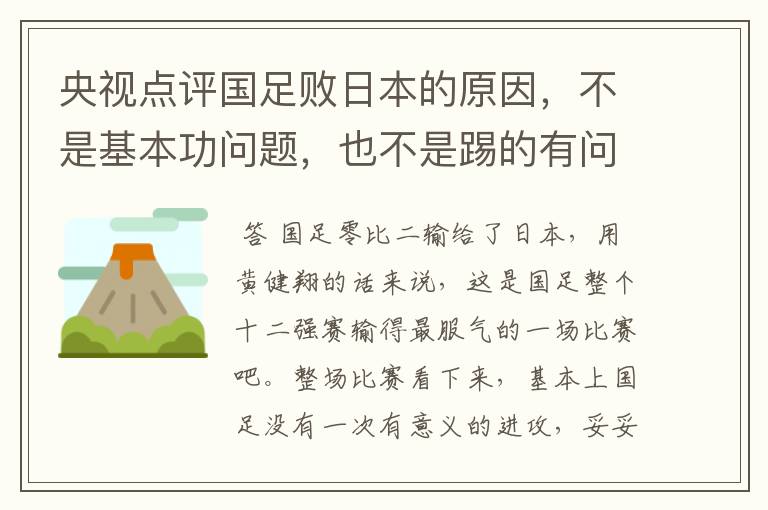 央视点评国足败日本的原因,不是基本功问题,也不是踢的有问题,是啥问题?