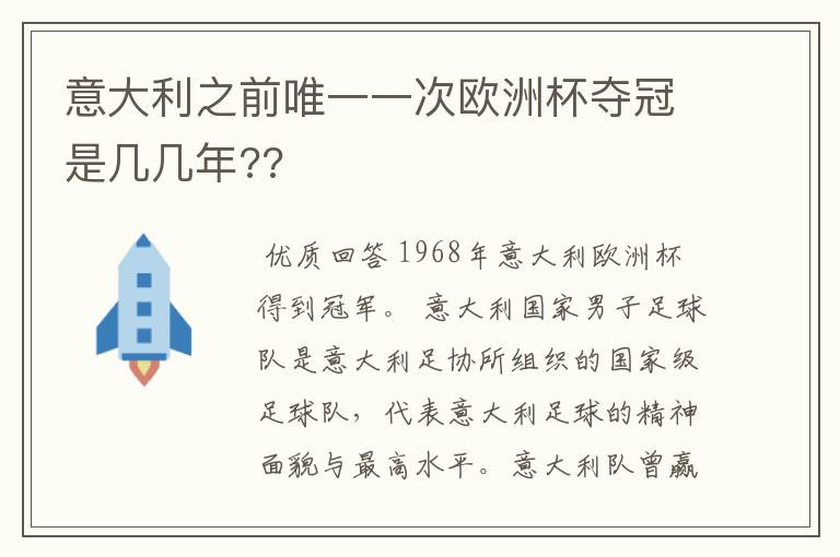 意大利之前唯一一次欧洲杯夺冠是几几年??