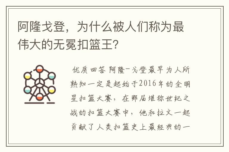 阿隆戈登，为什么被人们称为最伟大的无冕扣篮王？