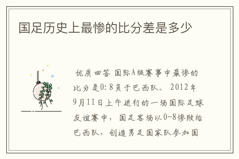 国足历史上最惨的比分差是多少