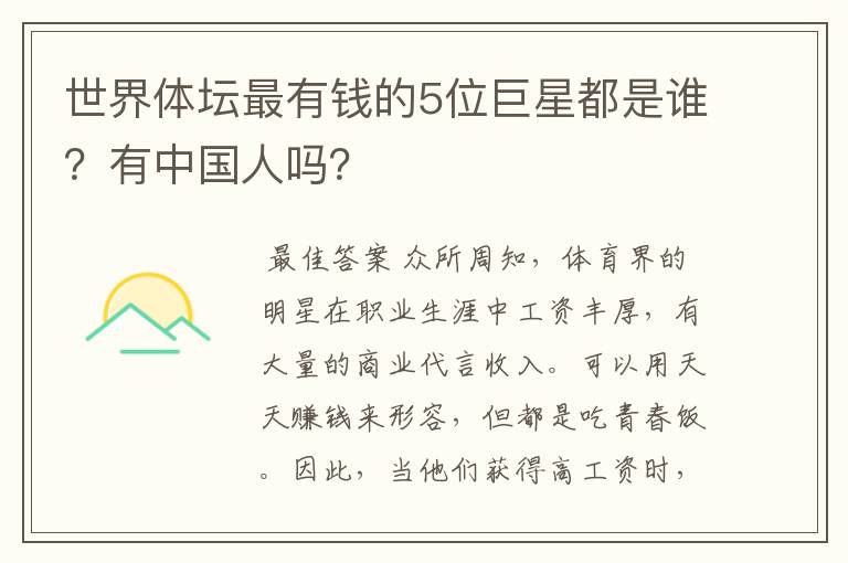 世界体坛最有钱的5位巨星都是谁？有中国人吗？