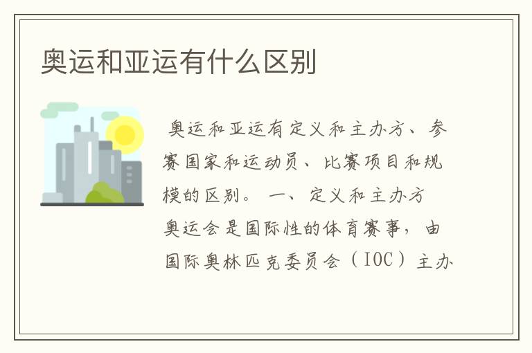 奥运和亚运有什么区别