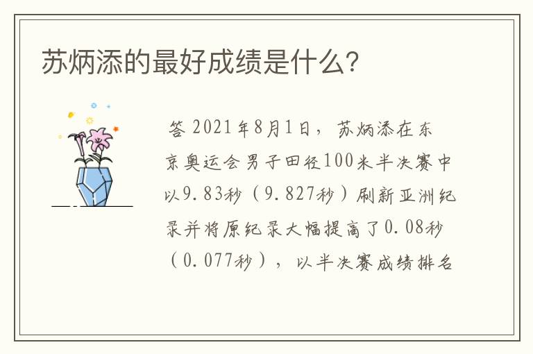 苏炳添的最好成绩是什么?