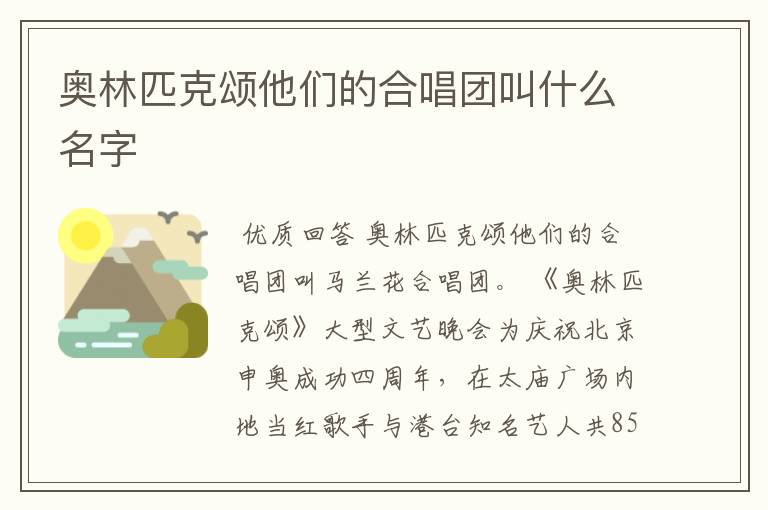 奥林匹克颂他们的合唱团叫什么名字