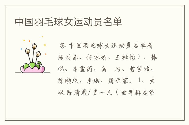 中国羽毛球女运动员名单