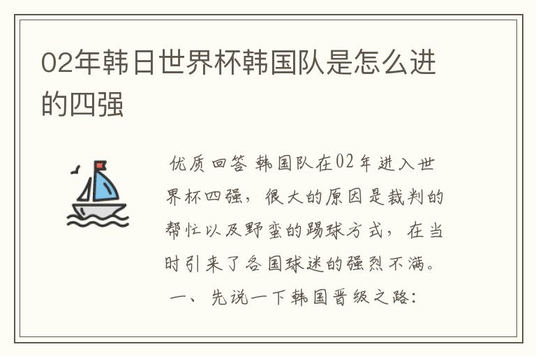 02年韩日世界杯韩国队是怎么进的四强
