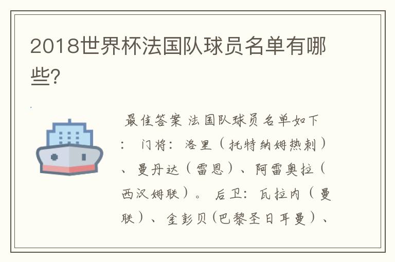 2018世界杯法国队球员名单有哪些？
