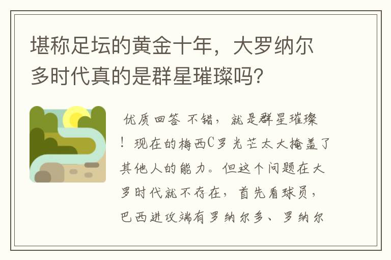 堪称足坛的黄金十年，大罗纳尔多时代真的是群星璀璨吗？