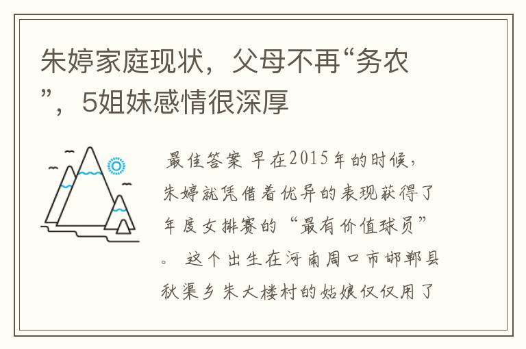朱婷家庭现状，父母不再“务农”，5姐妹感情很深厚