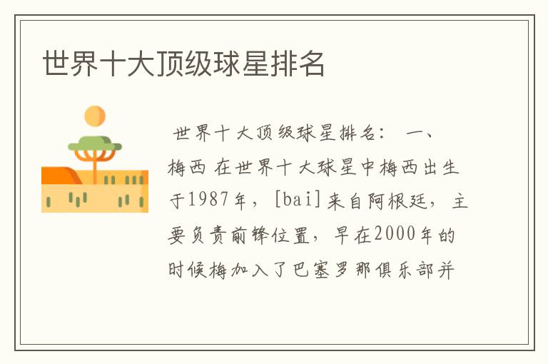 世界十大顶级球星排名