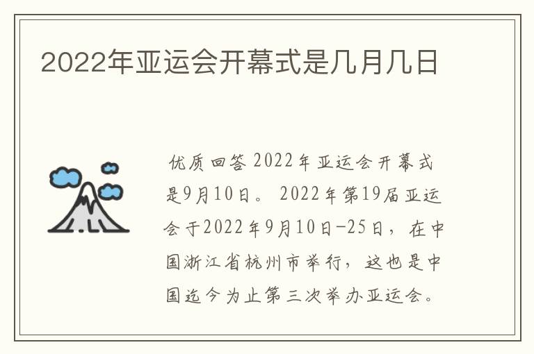 2022年亚运会开幕式是几月几日