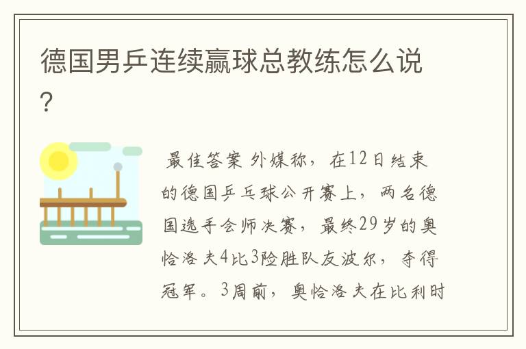 德国男乒连续赢球总教练怎么说?