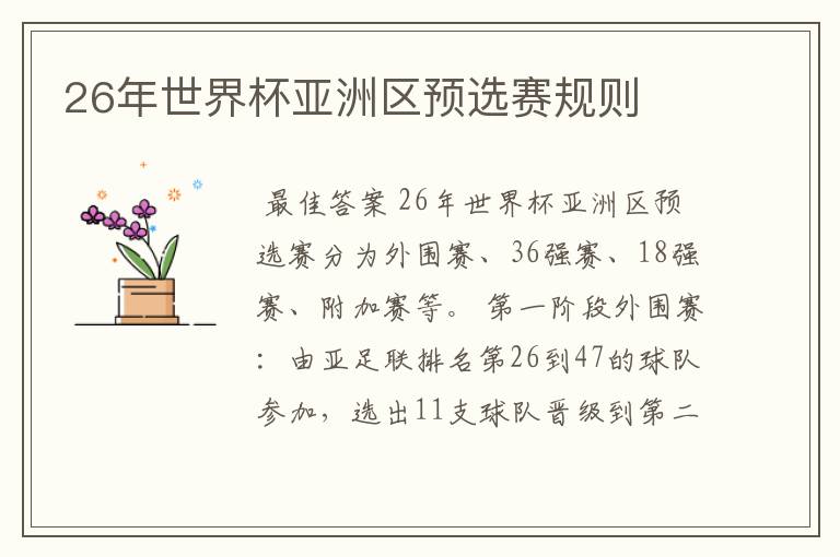 26年世界杯亚洲区预选赛规则