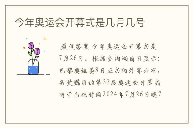 今年奥运会开幕式是几月几号