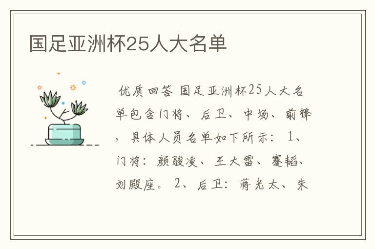国足亚洲杯25人大名单