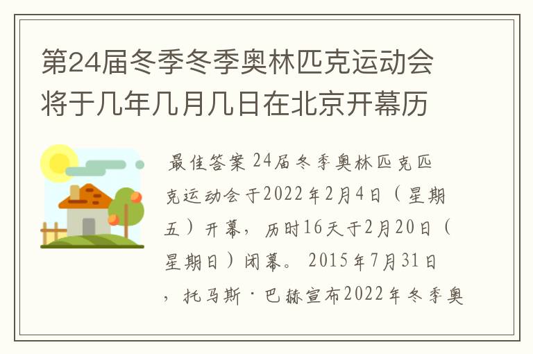 第24届冬季冬季奥林匹克运动会将于几年几月几日在北京开幕历时十六天于几月几?
