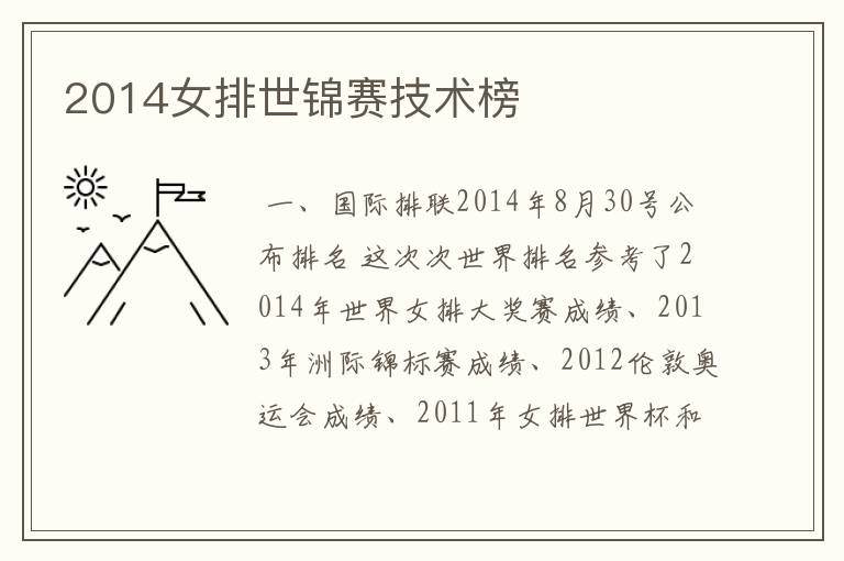 2014女排世锦赛技术榜