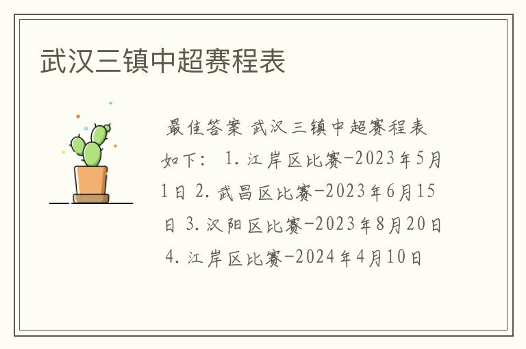武汉三镇中超赛程表