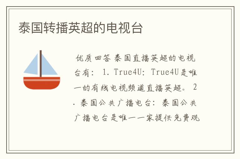 泰国转播英超的电视台