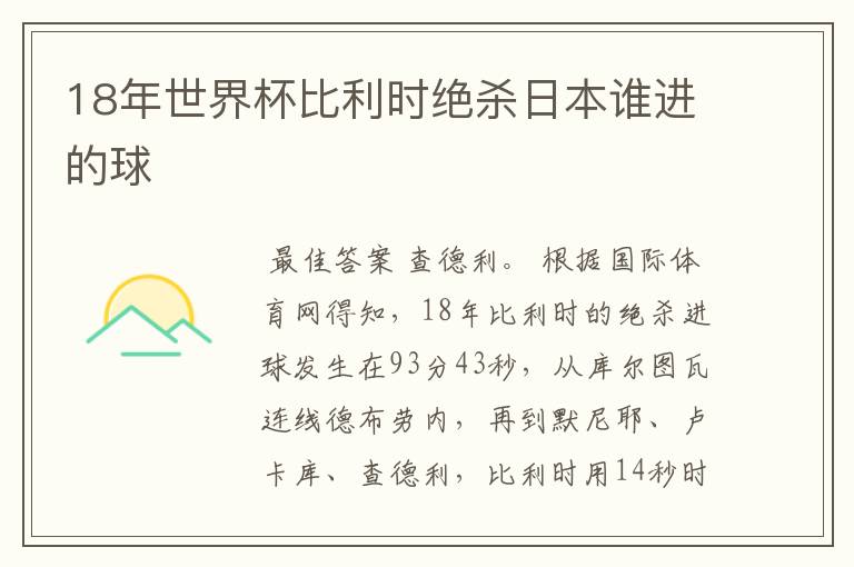 18年世界杯比利时绝杀日本谁进的球