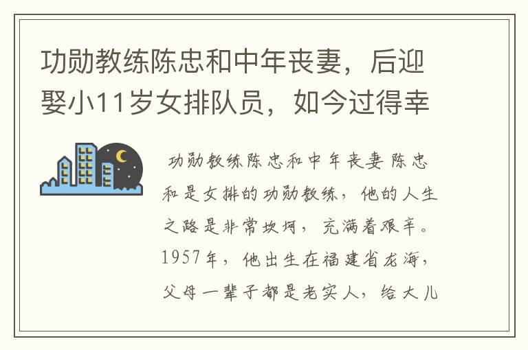功勋教练陈忠和中年丧妻，后迎娶小11岁女排队员，如今过得幸福吗？