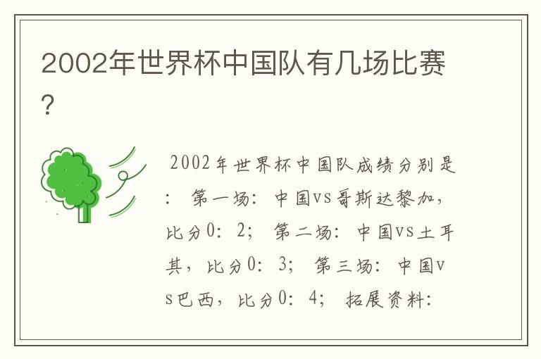 2002年世界杯中国队有几场比赛?